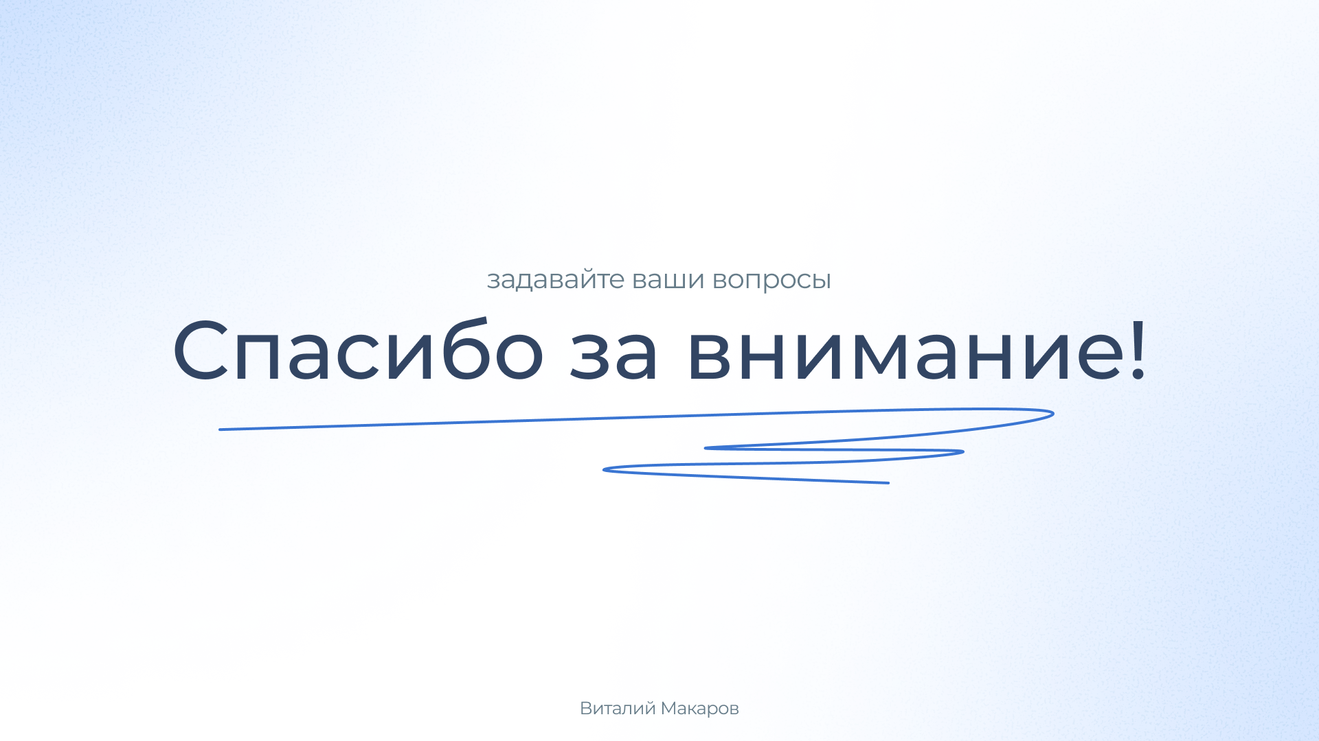Финал вводной презентации ДомСтрой