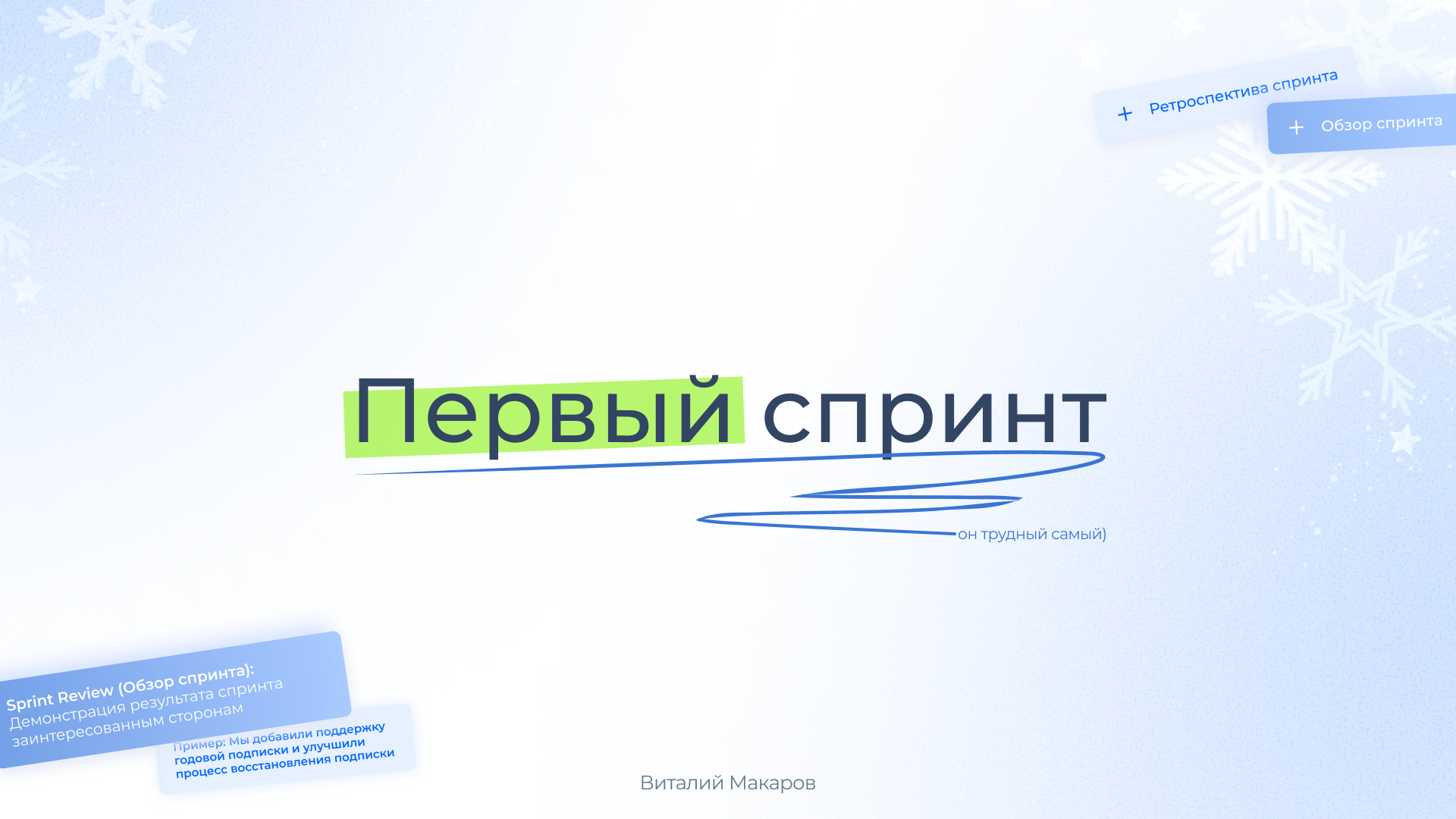 Первый спринт ДомСтрой